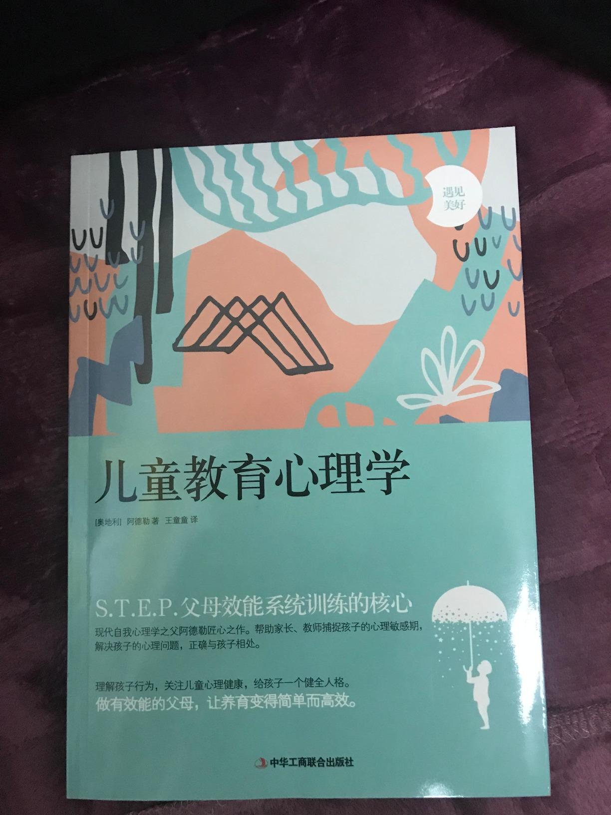 《儿童教育心理学》 阿尔弗雷德·阿德勒 (alfred adler), 王童童